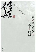 死と生についての五つの瞑想