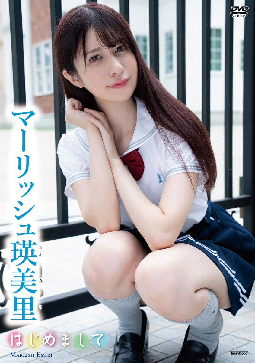 DVD　マーリッシュ瑛美里　「はじめまして」のサムネイル