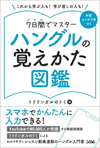 ハングルの覚えかた図鑑 [ トリリンガルのトミ ]