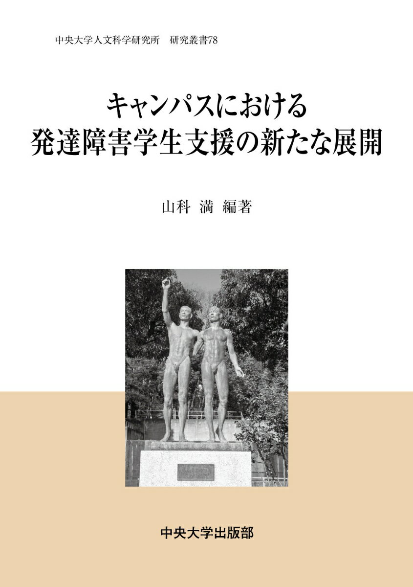 キャンパスにおける発達障害学生支援の新たな展開