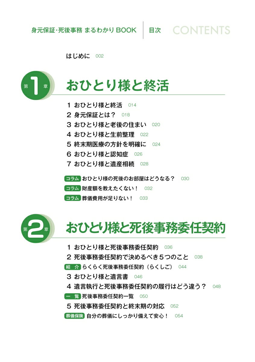 身元保証・死後事務まるわかりBOOK [ 黒田 泰 ] 2