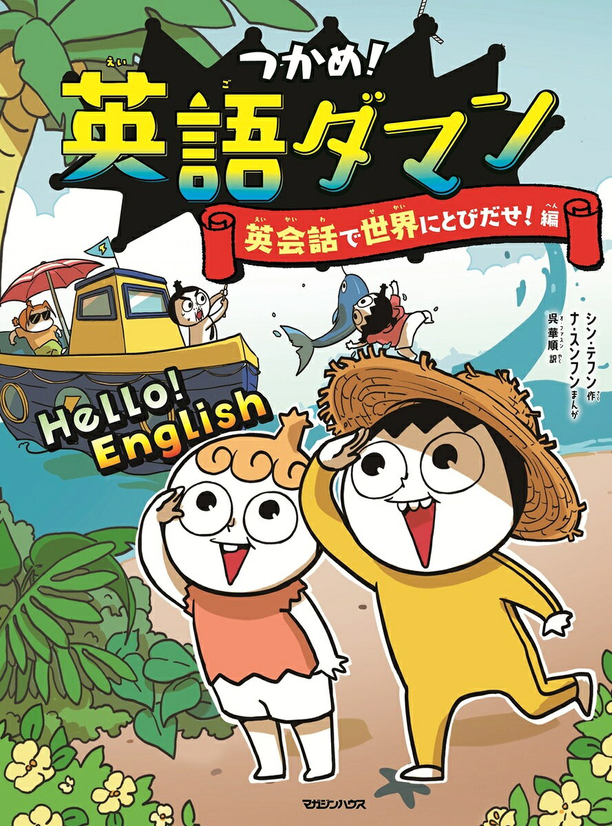 書籍「つかめ！英語ダマン　英会話で世界にとびだせ！編 [ シン・テフン ]」の表紙