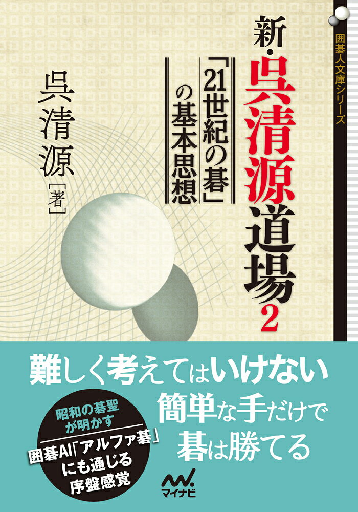 本書は「新・呉清源道場」シリーズの第二弾です。 
本書は呉清源九段の研究会の模様を紙上で再現したもので、 プロの実戦譜を、呉九段がその場で批評し、手の考え方を述べていきます。 

「昭和の碁聖」と呼ばれる呉九段ですが、囲碁AI「マスター」の登場によって再び注目されています。 
小目からの一間ジマリへの「肩ツキ」に代表されるような、局面を簡略化していくマスターの打ち方は、呉九段の考え方に通じるものがあります。 

部分にとらわれることなく、常に盤面の全体を見て着手を考えるその思考法は、全囲碁ファンの参考になることでしょう。