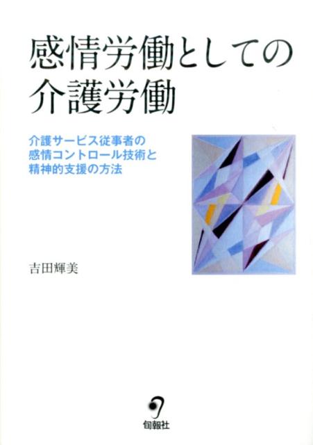 感情労働としての介護労働