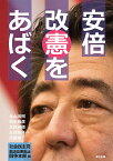 安倍改憲をあばく [ 社会民主党憲法改悪阻止闘争本部 ]