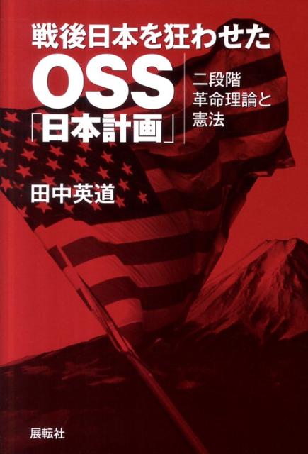 戦後日本を狂わせたOSS「日本計画」 二段階革命理論と憲法 田中英道