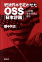 戦後日本を狂わせたOSS「日本計画」 二段階革命理論と憲法 田中英道