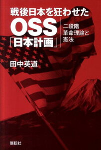 戦後日本を狂わせたOSS「日本計画」 二段階革命理論と憲法 [ 田中英道 ]