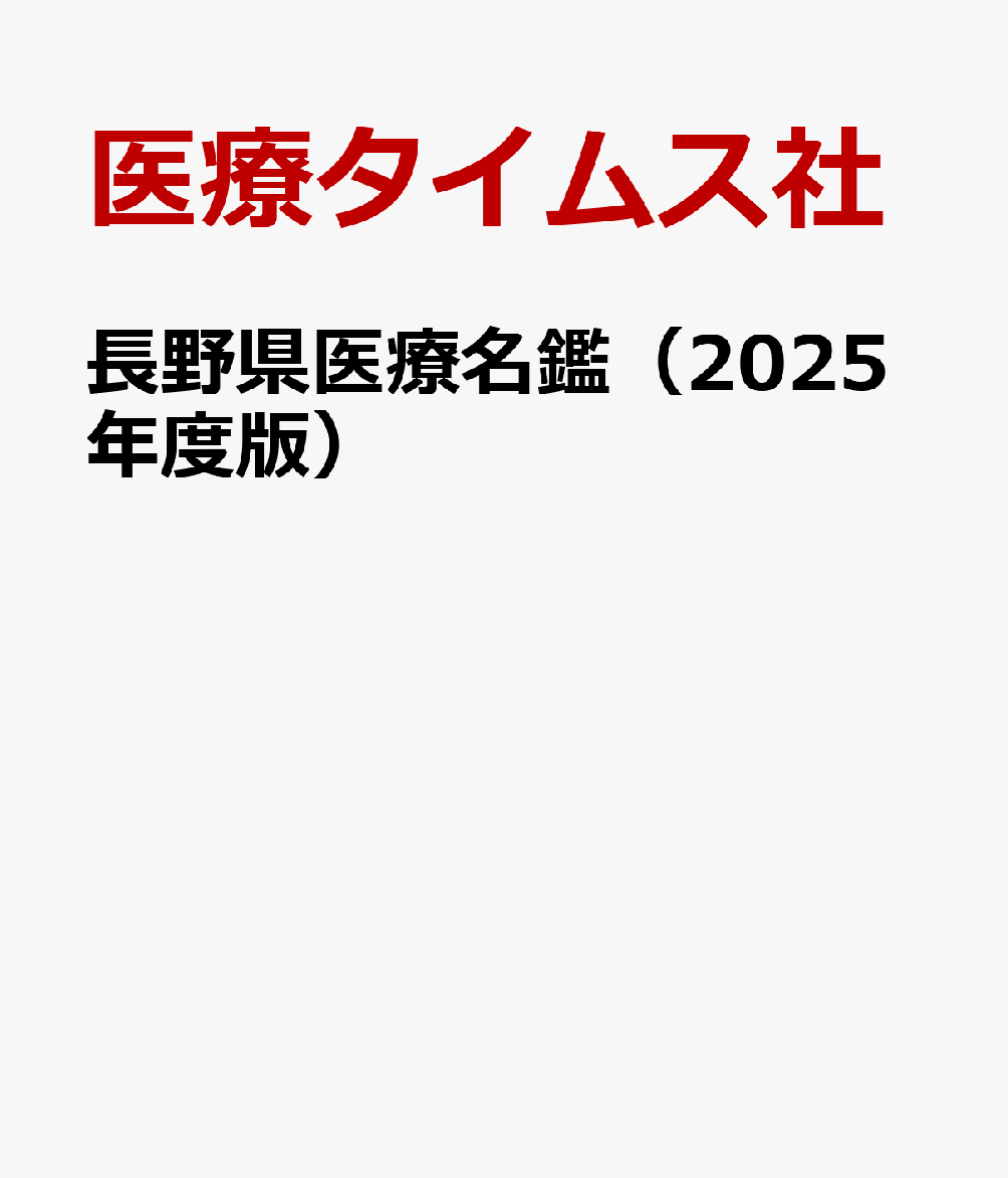長野県医療名鑑（2025年度版）