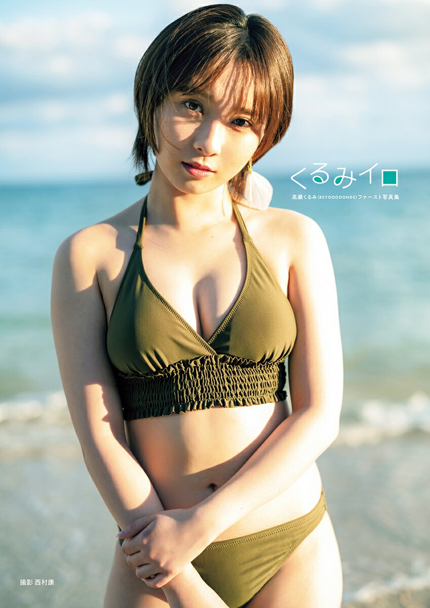 高瀬くるみ（BEYOOOOONDS）ファースト写真集「くるみイロ」