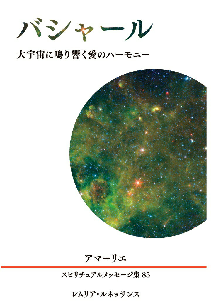 【POD】85巻 バシャール アマーリエ スピリチュアルメッセージ集