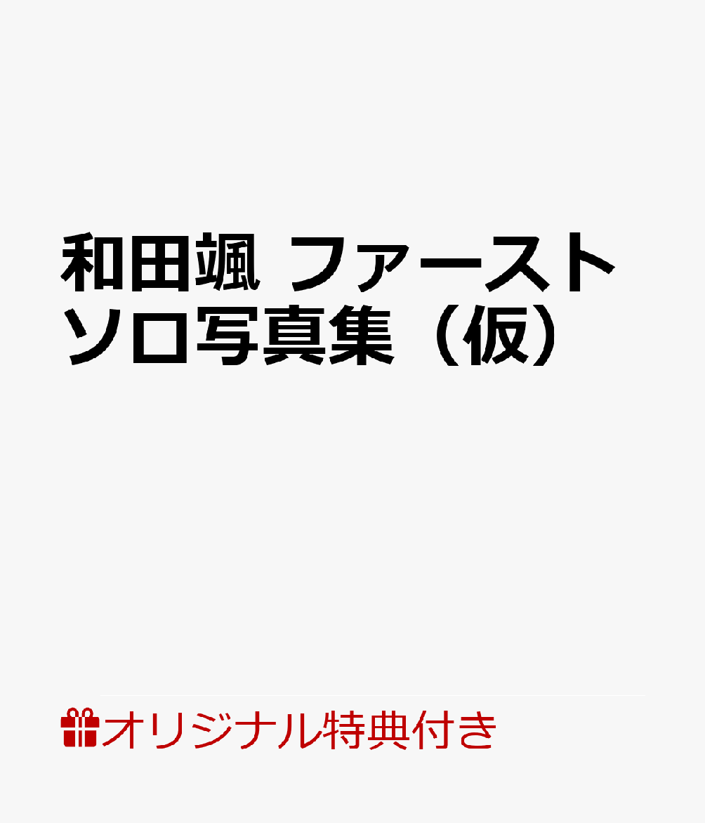 【楽天ブックス限定特典付き】和田颯 ファーストソロ写真集（仮）