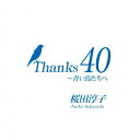 Thanks 40 ～青い鳥たちへ(CD+DVD) [ 桜田淳子 ]