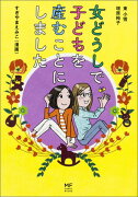 女どうしで子どもを産むことにしました