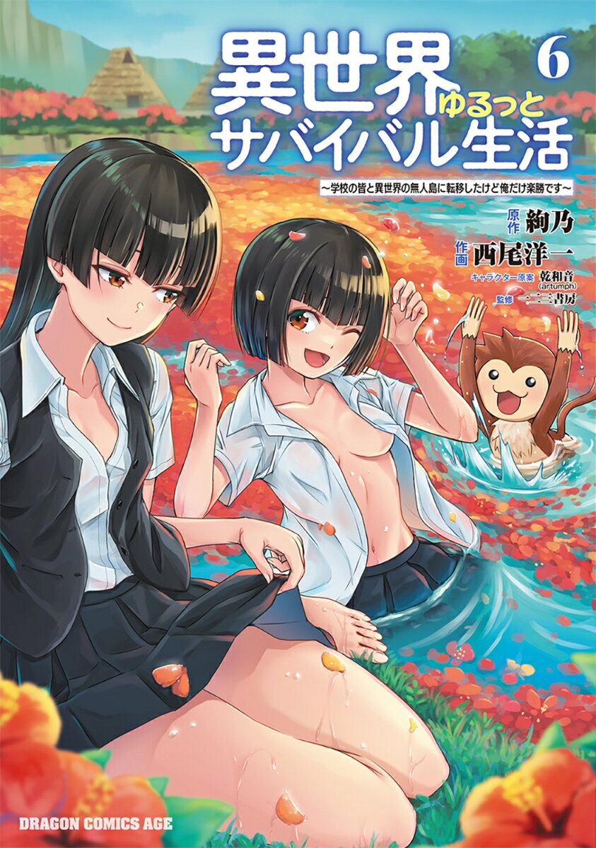 異世界ゆるっとサバイバル生活〜学校の皆と異世界の無人島に転移したけど俺だけ楽勝です〜 6