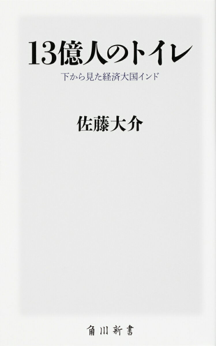 13億人のトイレ 下から見た経済大国インド （角川新書） [ 佐藤　大介 ]