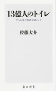 13億人のトイレ 下から見た経済大国インド