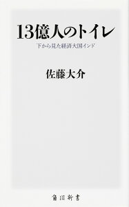 13億人のトイレ 下から見た経済大国インド