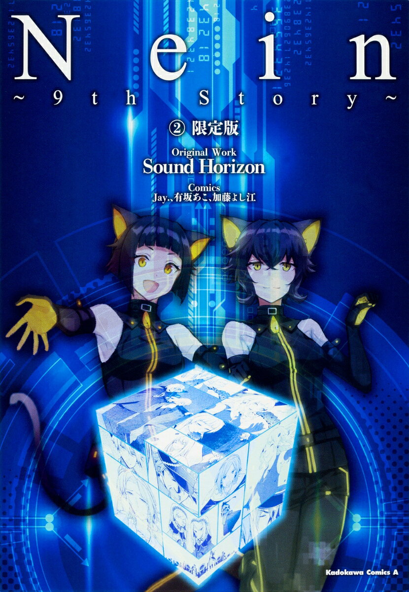 Nein 〜9th Story〜 2巻 限定版