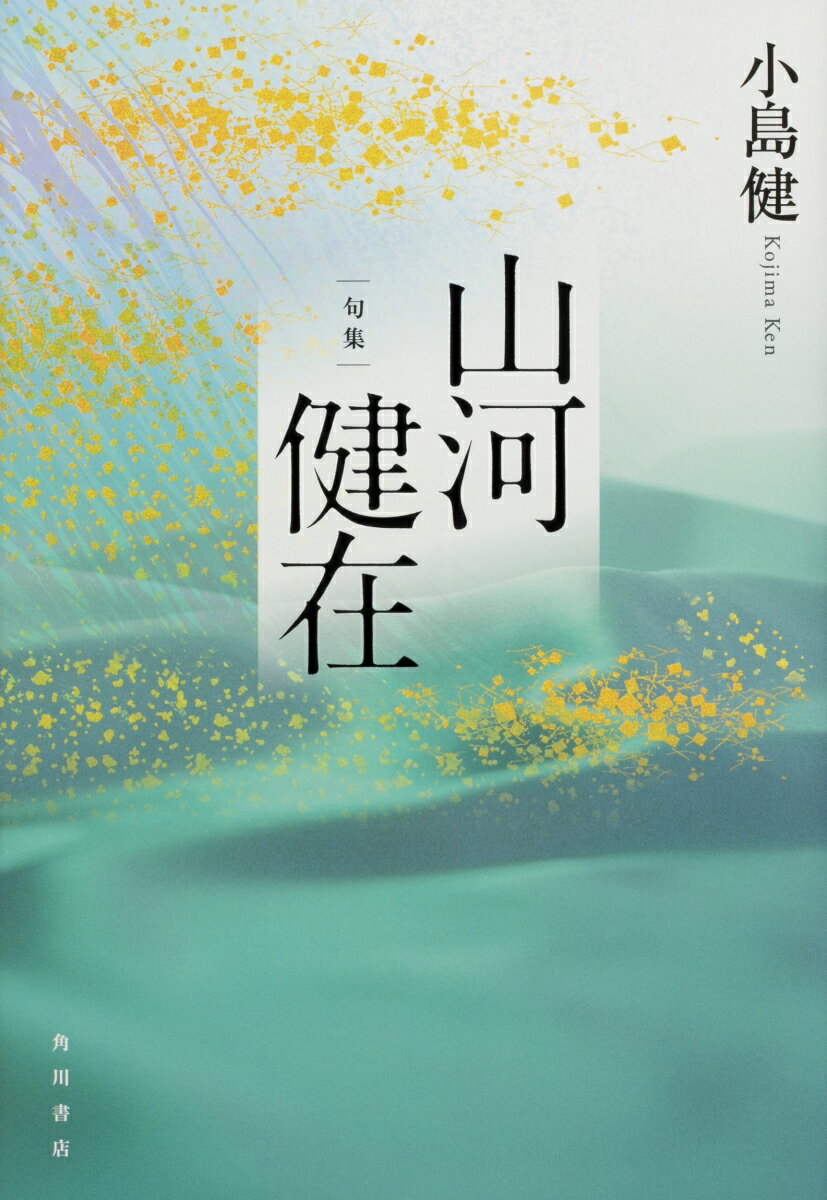 句集　山河健在 角川俳句叢書　日本の俳人100