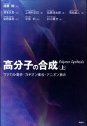 高分子の合成（上）-ラジカル重合・カチオン重合・アニオン重合