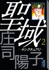 聖域（2）