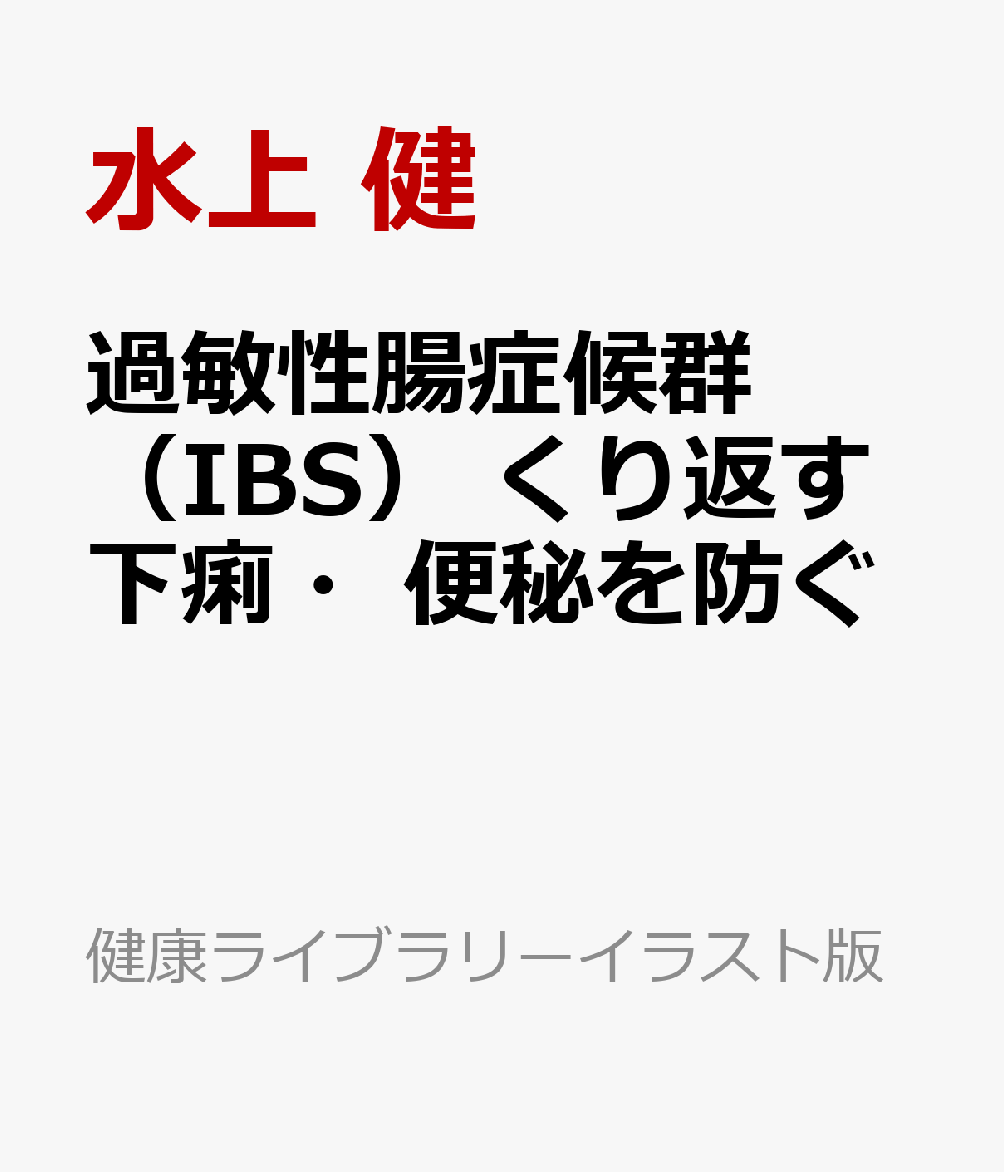 過敏性腸症候群（IBS）　くり返す下痢・便秘を防ぐ （健康ライブラリーイラスト版） [ 水上 健 ]