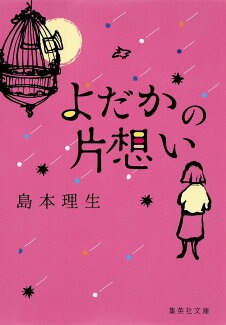 よだかの片想いの表紙