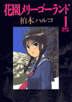 花園メリーゴーランド(1)の表紙