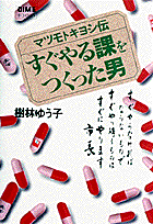 すぐやる課をつくった男 マツモトキヨシ伝 （Dime　books） [ 樹林ゆう子 ]のサムネイル