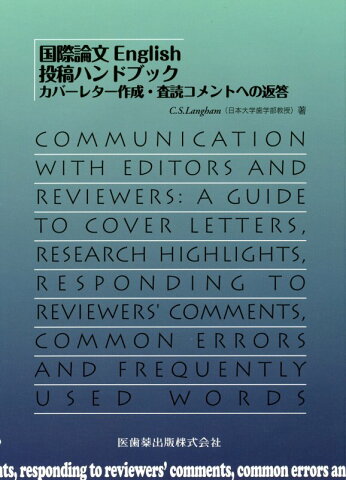 国際論文English投稿ハンドブック カバーレター作成・査読コメントへの返答 [ C．S．ラングハム ]