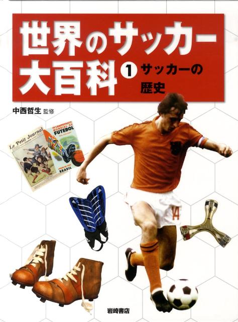 世界のサッカー大百科（1）