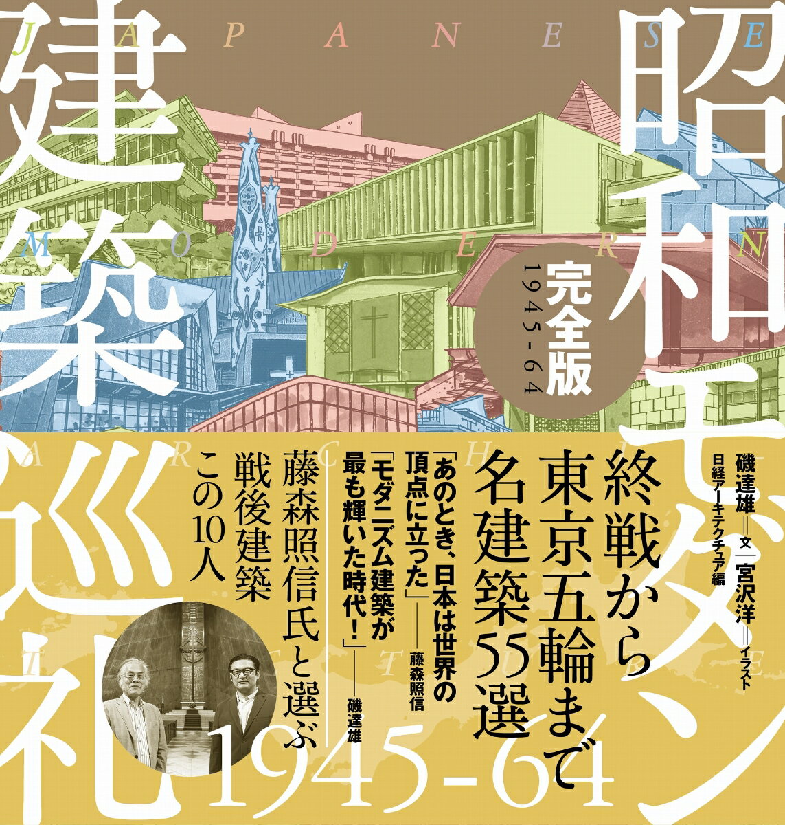 昭和モダン建築巡礼・完全版1945-64 [ 磯...の商品画像