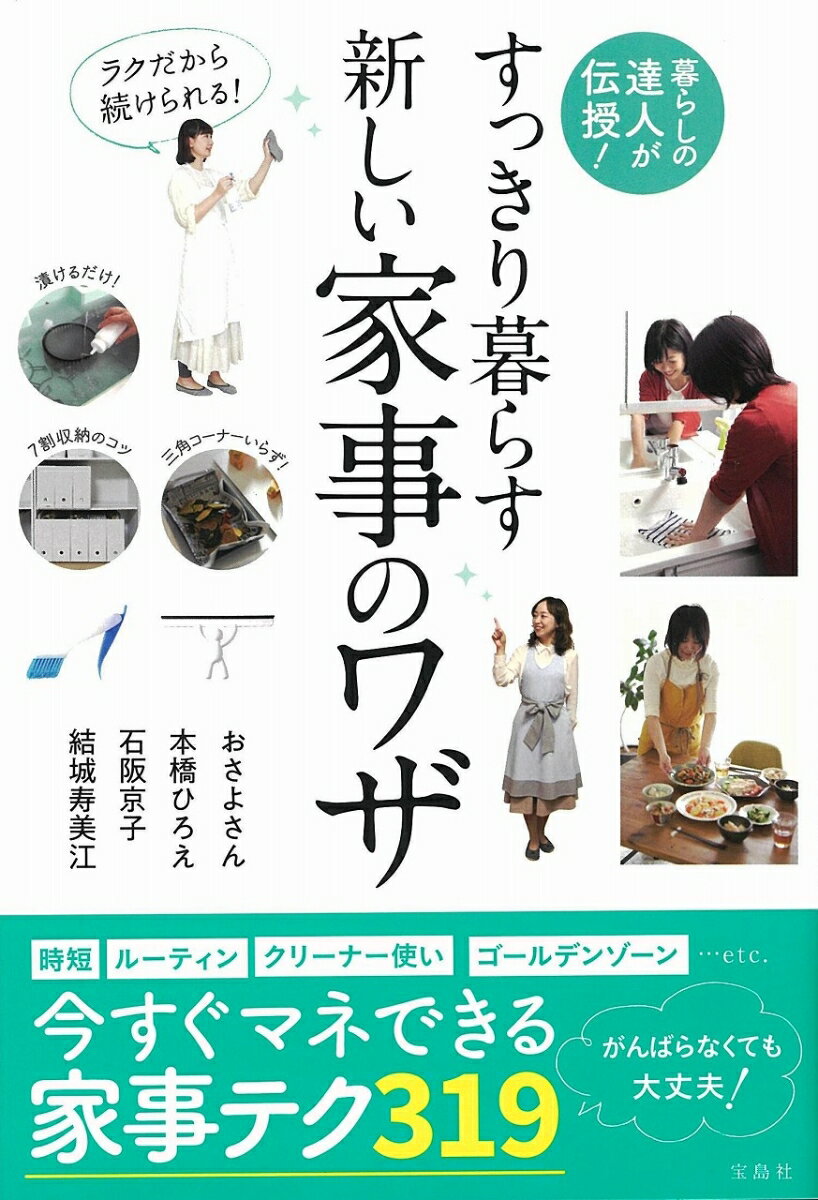 暮らしの達人が伝授! ラクだから続けられる! すっきり暮らす新しい家事のワザ