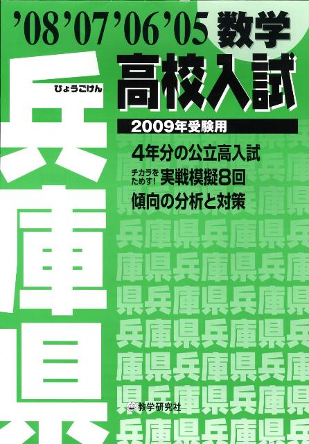 兵庫県高校入試数学（2009年受験用）