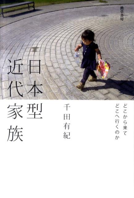 日本型近代家族 どこから来てどこへ行くのか [ 千田有紀 ]