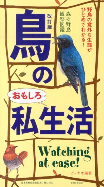 改訂版　鳥のおもしろ私生活 森の野鳥観察図鑑 [ ピッキオ ]