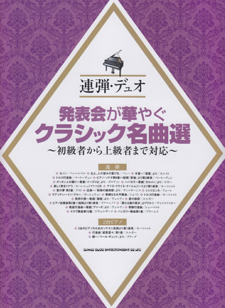 発表会が華やぐクラシック名曲選