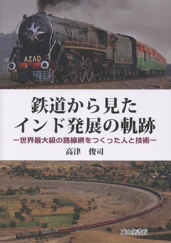 鉄道から見たインド発展の軌跡