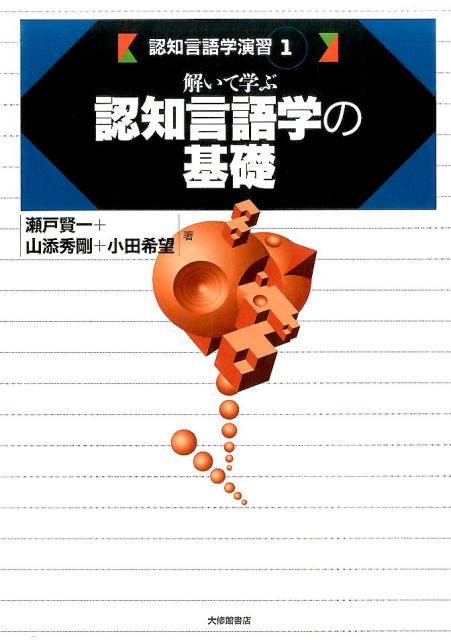 解いて学ぶ認知言語学の基礎 （認知言語学演習1） [ 瀬戸賢一 ]