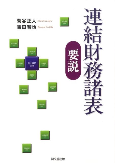 連結財務諸表要説