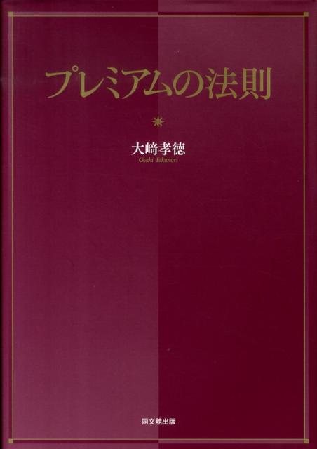 プレミアムの定義：同カテゴリーにおいて他より高価格設定。実際のプレミアム商品のケース分析。プレミアムの法則：創造と継続。これができれば、高く売れる。