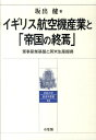 軍事産業基盤と英米生産提携 京都大学経済学叢書　12 坂出 健 有斐閣イギリスコウクウキサンギョウトテイコクノシュウエン サカデ　タケシ 発行年月：2010年09月07日 予約締切日：2010年09月06日 ページ数：324p サイズ：単行本 ISBN：9784641163614 坂出健（サカデタケシ） 1969年千葉県市川市生まれ。1992年京都大学経済学部卒業。1994年京都大学大学院経済学研究科修士課程修了。1995年京都大学大学院経済学研究科博士後期課程中退。1995年富山大学経済学部助手。1997年富山大学経済学部講師。1998年京都大学大学院経済学研究科助教授。現在、京都大学大学院経済学研究科准教授（本データはこの書籍が刊行された当時に掲載されていたものです） 帝国の終焉とイギリスの「衰退」／第1部　帝国再建期のイギリス航空機産業（1943ー1956年）（戦後イギリス航空機産業と帝国再建（1943ー1956年）／アメリカ航空機産業のジェット化をめぐる米英機体・エンジン部門間生産提携の形成（1950ー1960年））／第2部　スエズ危機後における帝国再編策とイギリス航空機産業（1957ー1965年）（スエズ危機後におけるイギリス航空機産業合理化（1957ー1960年）／BOAC経営危機とフライ・ブリティッシュ政策の終焉（1963ー1966年）／イギリス主力軍用機開発中止をめぐる米英機体・エンジン間生産提携の形成（1965ー1966年））／第3部　帝国からの撤退期における国際共同開発先のアメリカかヨーロッパかの選択（1966ー1971年）（帝国からの撤退期におけるイギリス軍用機国際共同開発の特質ーブルーデン委員会を中心に（1965ー1969年）／ワイドボディ旅客機開発をめぐる米英航空機生産提携の展開（1967ー1969年）／ロウルズースイス社・ロッキード社救済をめぐる米英関係（1970ー1971年））／イギリスの「新しい役割」／補論　核不拡散レジームと軍事産業基盤ー1966年NATO危機をめぐる米英独核・軍事費交渉（1966年3月〜1967年4月） 本 科学・技術 工学 機械工学 科学・技術 工学 宇宙工学