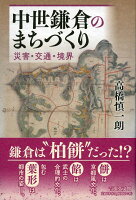 【謝恩価格本】中世鎌倉のまちづくり -災害・交通・境界ー