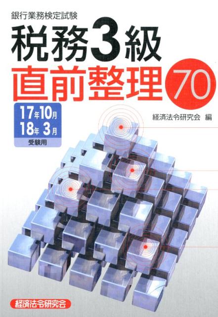 銀行業務検定試験税務3級直前整理70（2017年10月・2018年3）