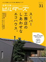 建築知識ビルダーズ（No．31） スーパー工務店のしあわせなエコハウス。 （エクスナレッジムック）