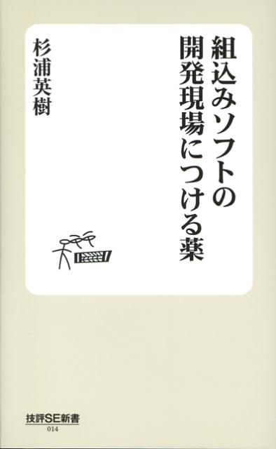 組込みソフトの開発現場につける薬