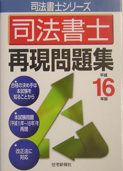 司法書士再現問題集（平成16年版）