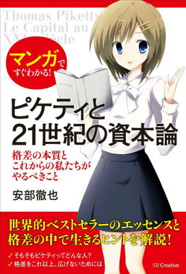 マンガですぐわかる！ピケティと21世紀の資本論 格差の本質とこれからの私たちがやるべきこと [ 安部徹也 ]