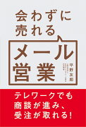 会わずに売れるメール営業